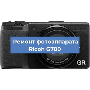 Чистка матрицы на фотоаппарате Ricoh G700 в Москве